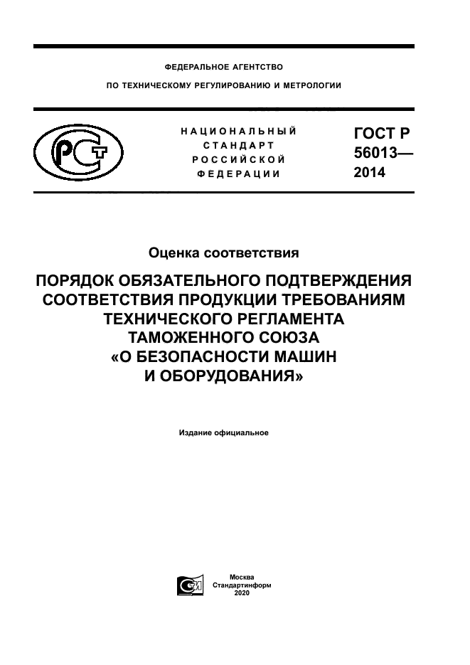 ГОСТ Р 56013-2014