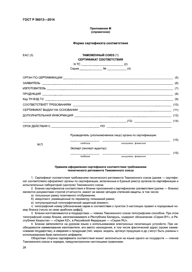 ГОСТ Р 56013-2014