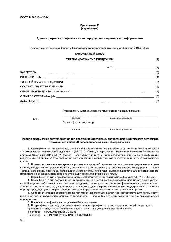 ГОСТ Р 56013-2014