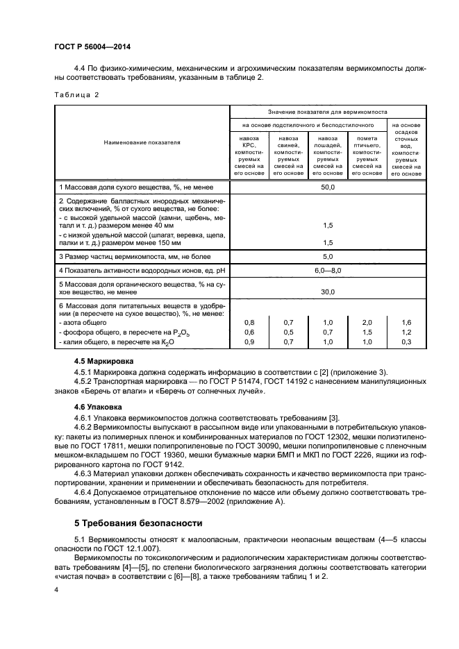 ГОСТ Р 56004-2014