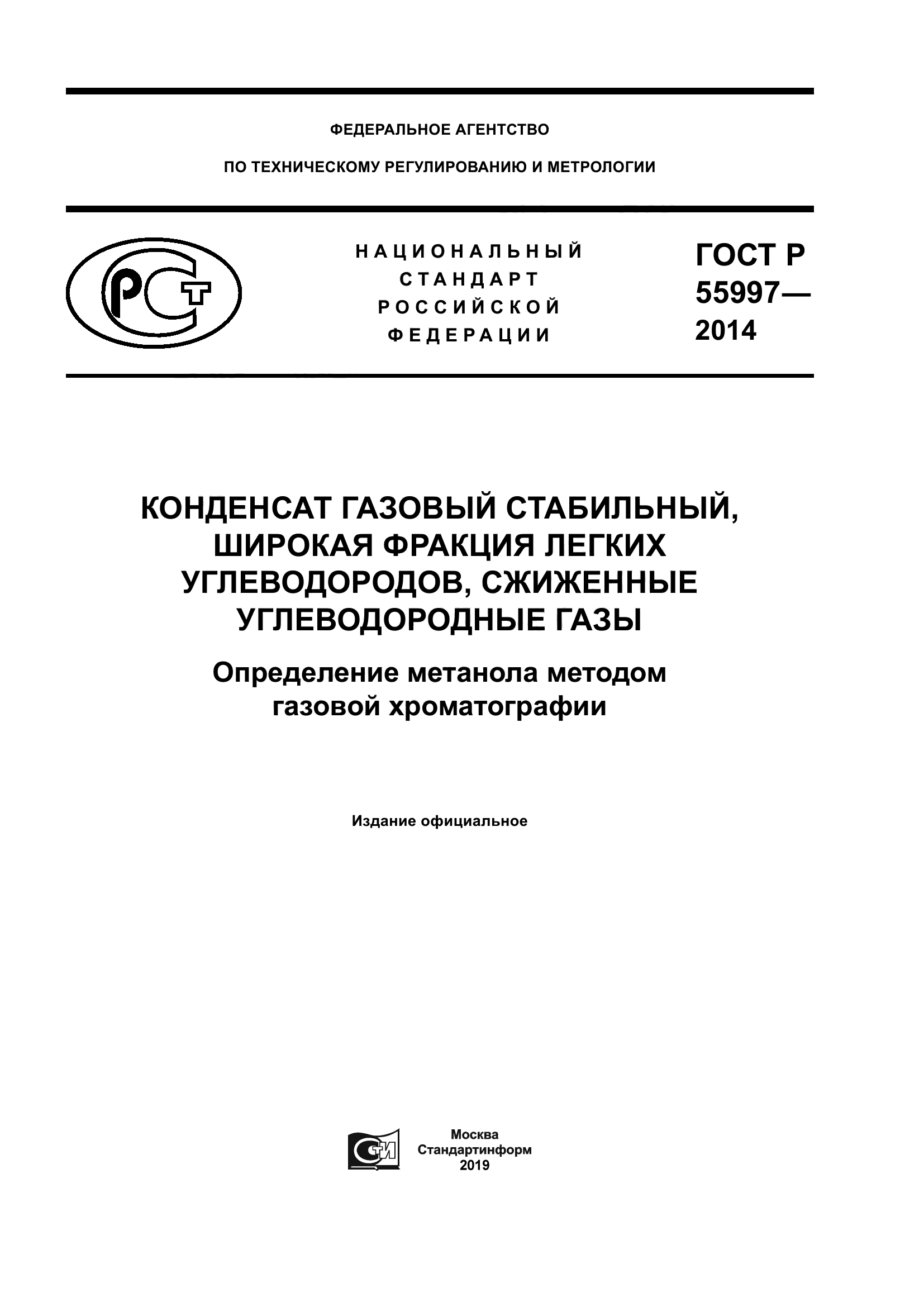 ГОСТ Р 55997-2014