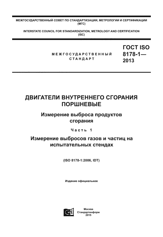 ГОСТ ISO 8178-1-2013