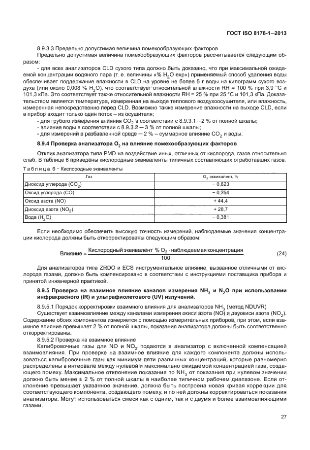 ГОСТ ISO 8178-1-2013