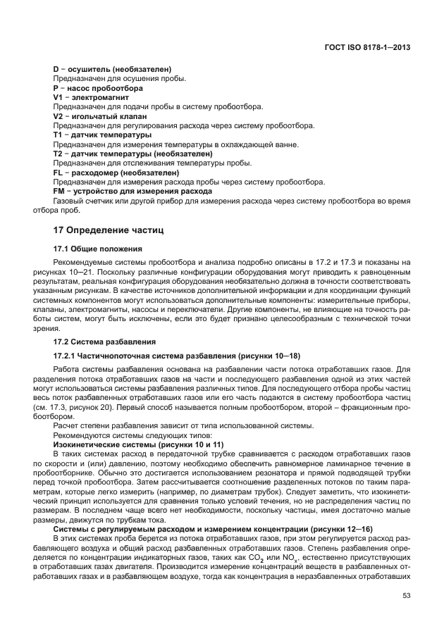 ГОСТ ISO 8178-1-2013