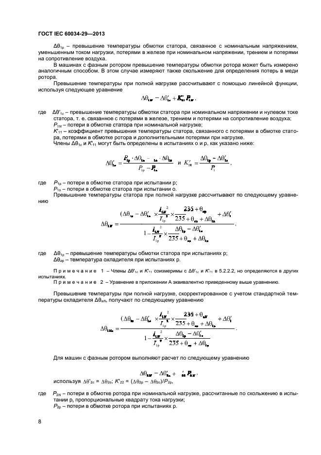 ГОСТ IEC 60034-29-2013