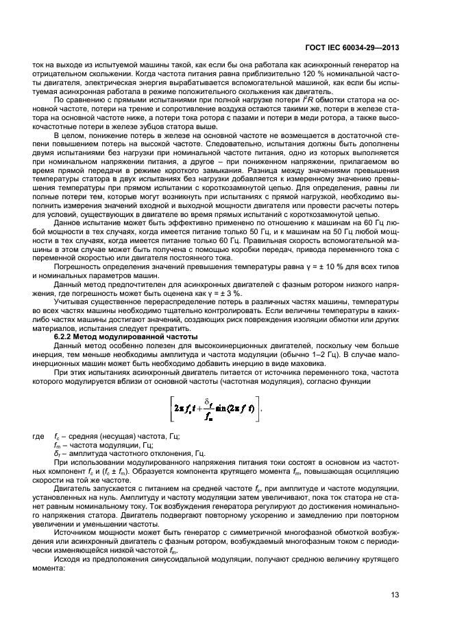 ГОСТ IEC 60034-29-2013