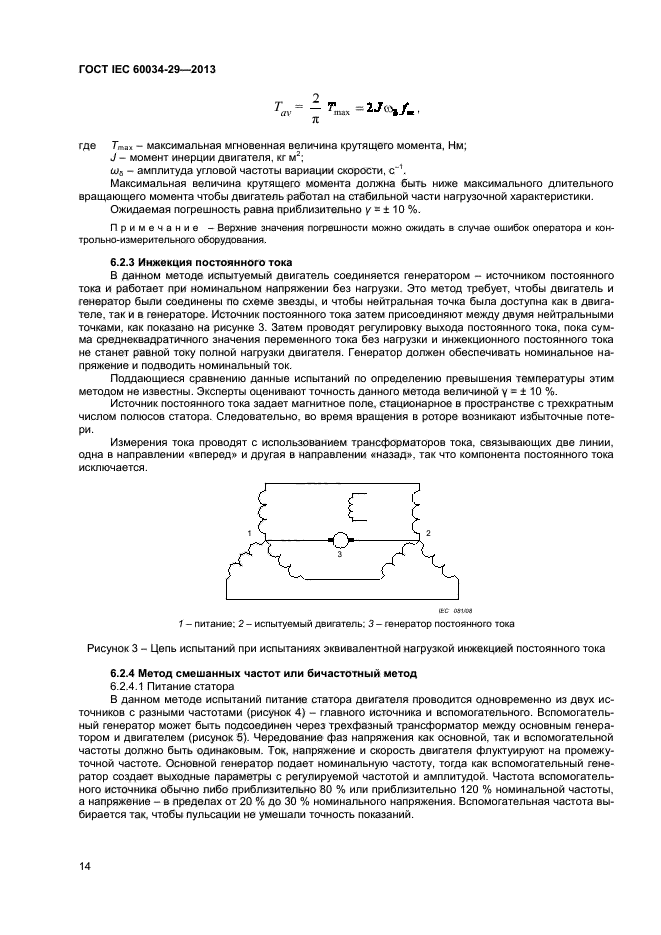 ГОСТ IEC 60034-29-2013