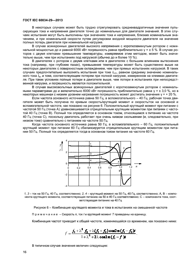 ГОСТ IEC 60034-29-2013