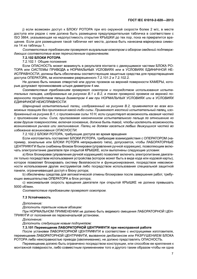 ГОСТ IEC 61010-2-020-2013