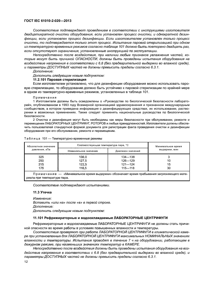 ГОСТ IEC 61010-2-020-2013