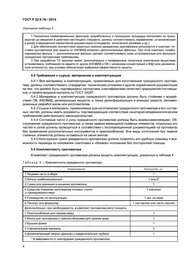 ГОСТ Р 22.9.19-2014