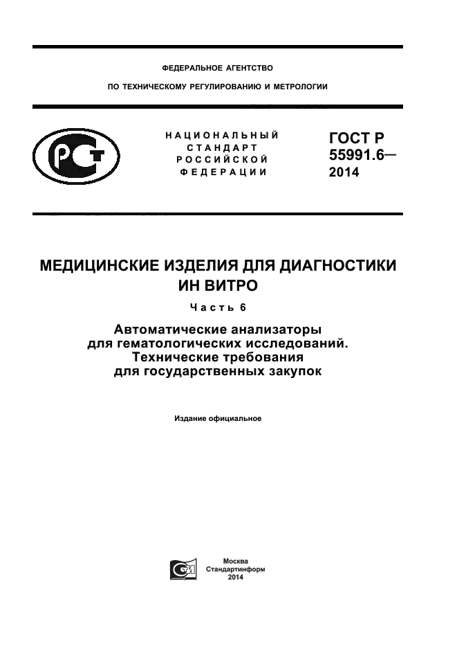 ГОСТ Р 55991.6-2014