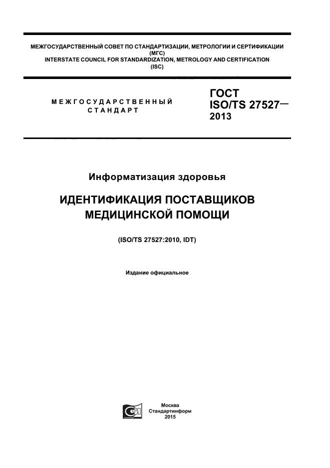 ГОСТ ISO/TS 27527-2013