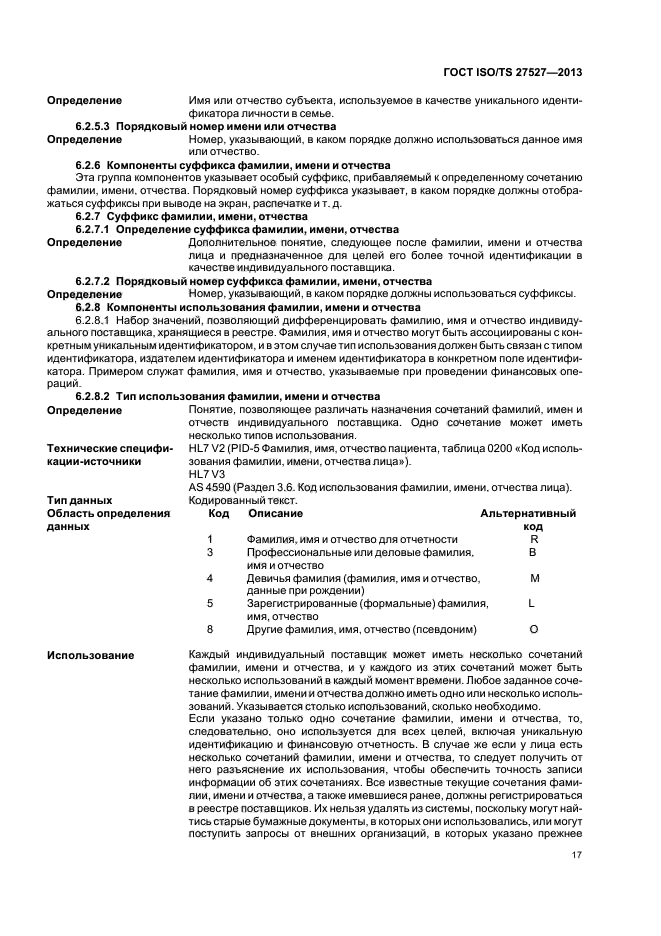 ГОСТ ISO/TS 27527-2013