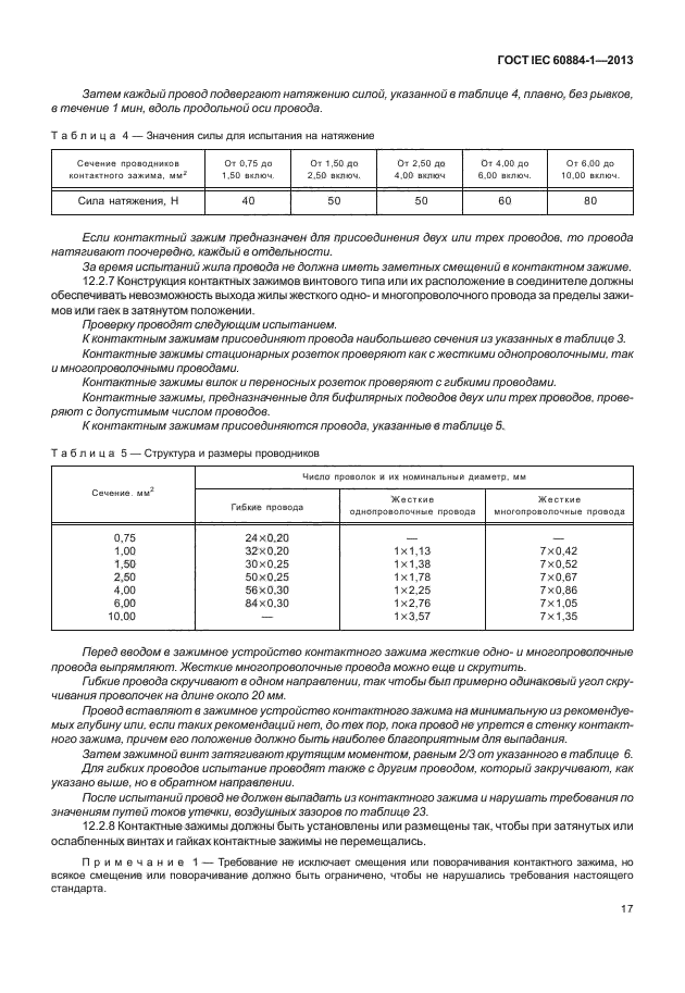 ГОСТ IEC 60884-1-2013