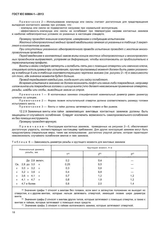 ГОСТ IEC 60884-1-2013