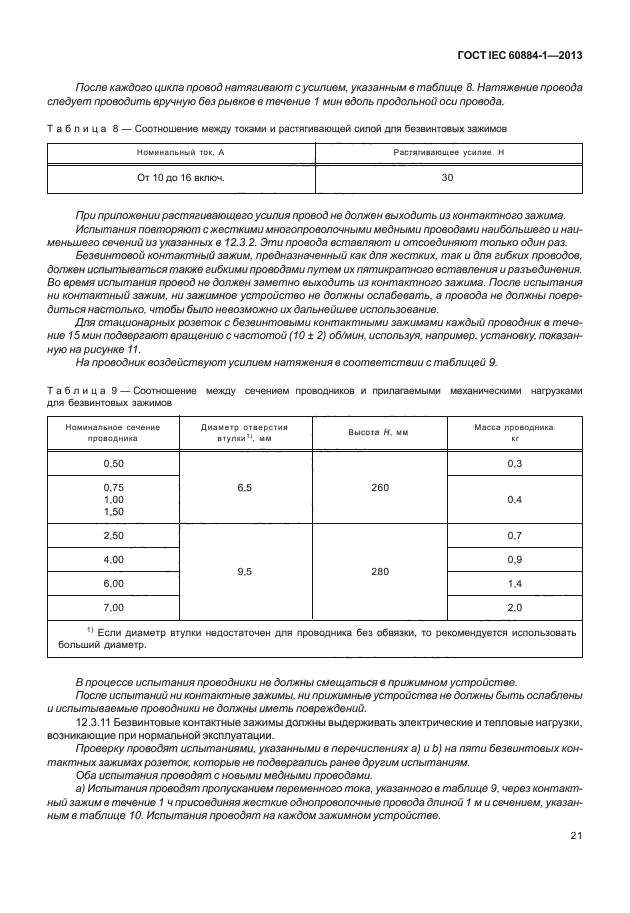 ГОСТ IEC 60884-1-2013