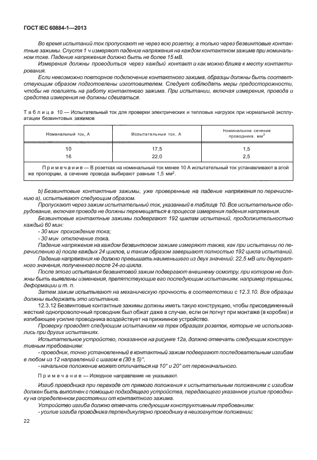 ГОСТ IEC 60884-1-2013