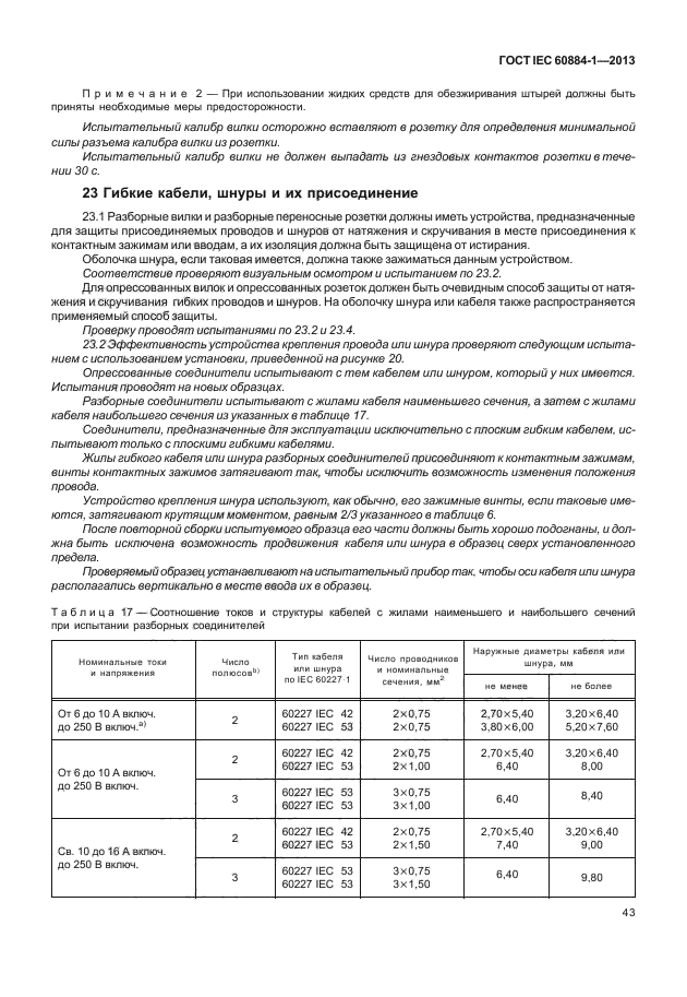 ГОСТ IEC 60884-1-2013