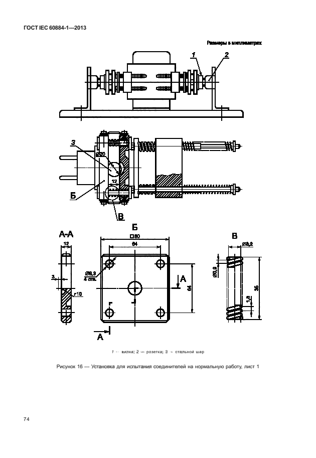 ГОСТ IEC 60884-1-2013