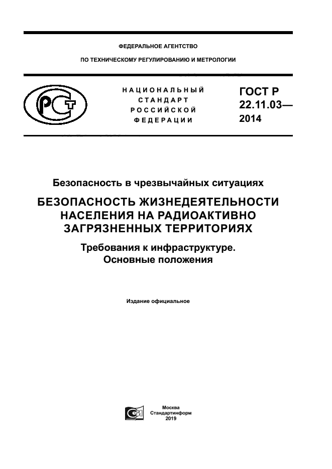 ГОСТ Р 22.11.03-2014