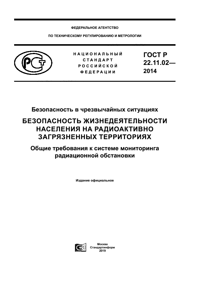 ГОСТ Р 22.11.02-2014