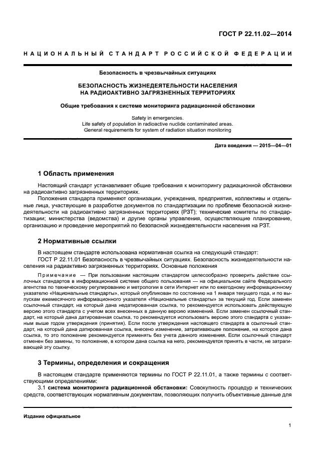 ГОСТ Р 22.11.02-2014