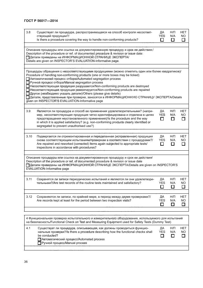 ГОСТ Р 56017-2014