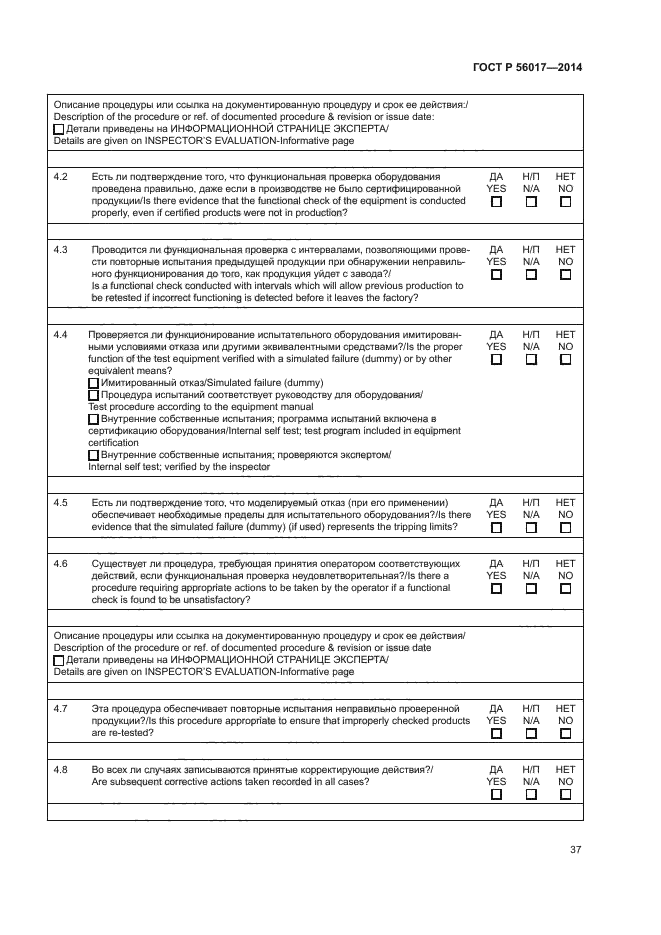 ГОСТ Р 56017-2014