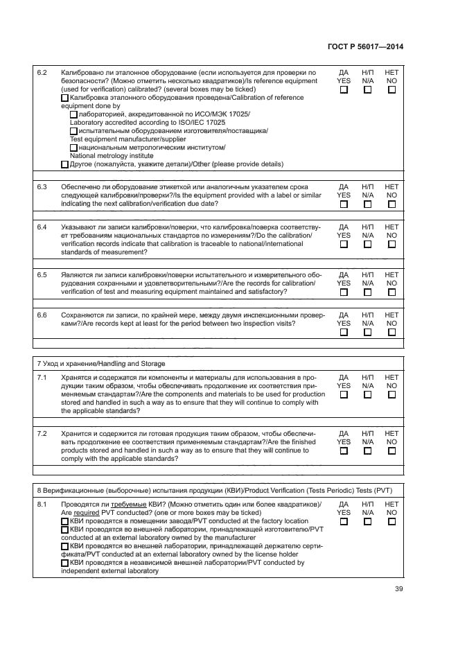 ГОСТ Р 56017-2014