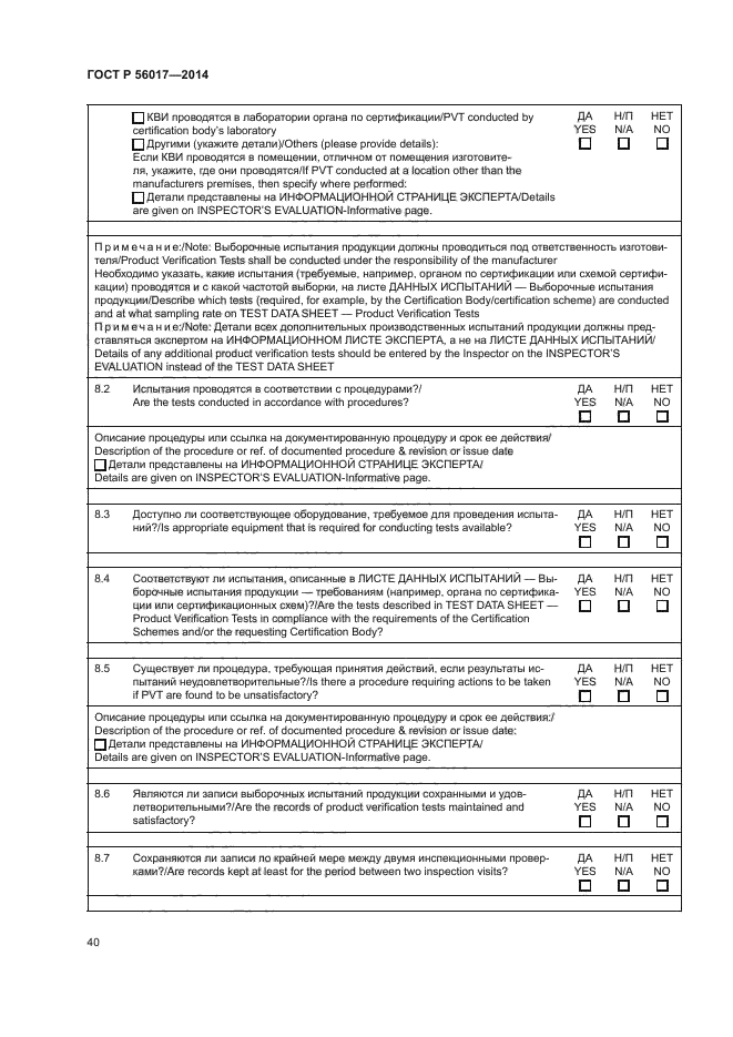 ГОСТ Р 56017-2014