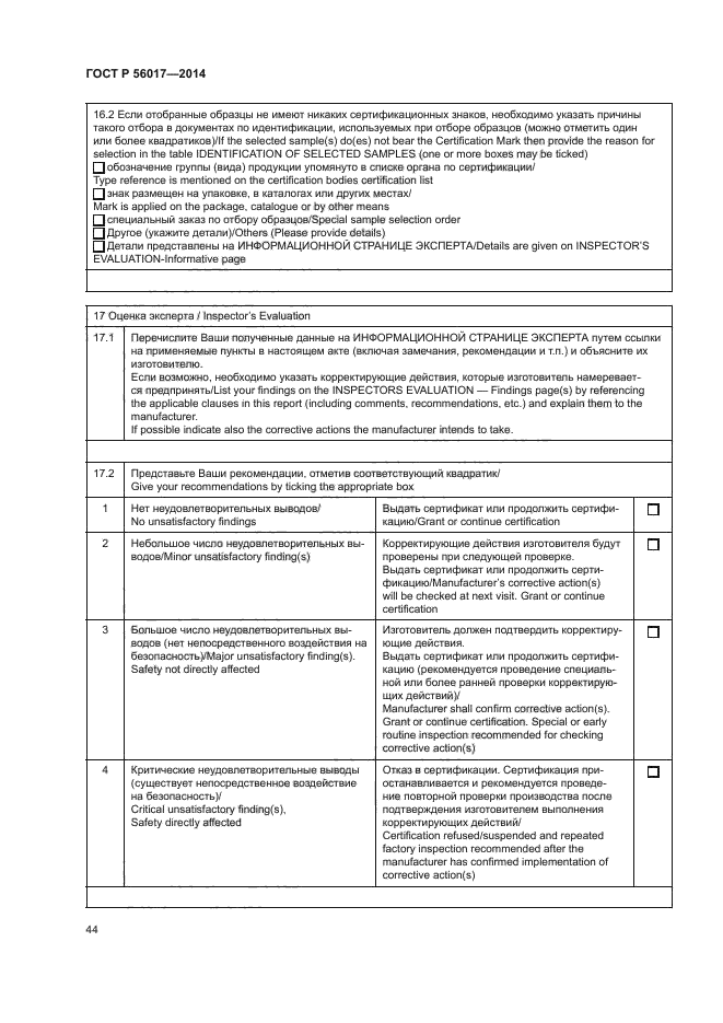 ГОСТ Р 56017-2014