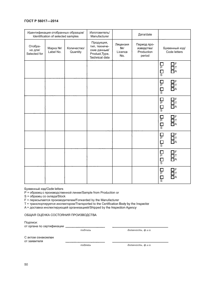 ГОСТ Р 56017-2014