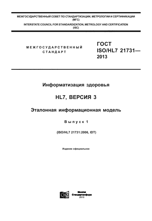 ГОСТ ISO/HL7 21731-2013