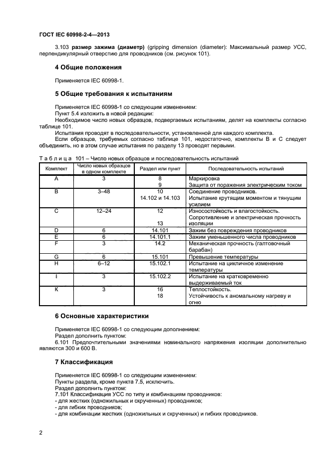 ГОСТ IEC 60998-2-4-2013