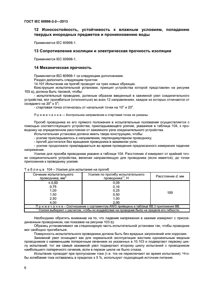 ГОСТ IEC 60998-2-2-2013