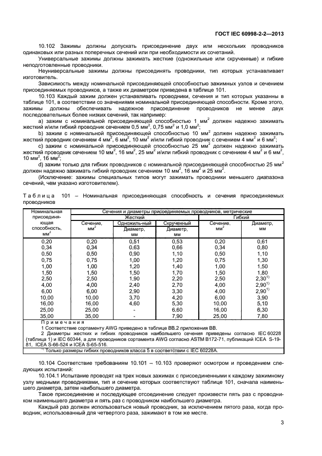 ГОСТ IEC 60998-2-2-2013