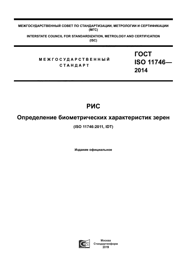 ГОСТ ISO 11746-2014