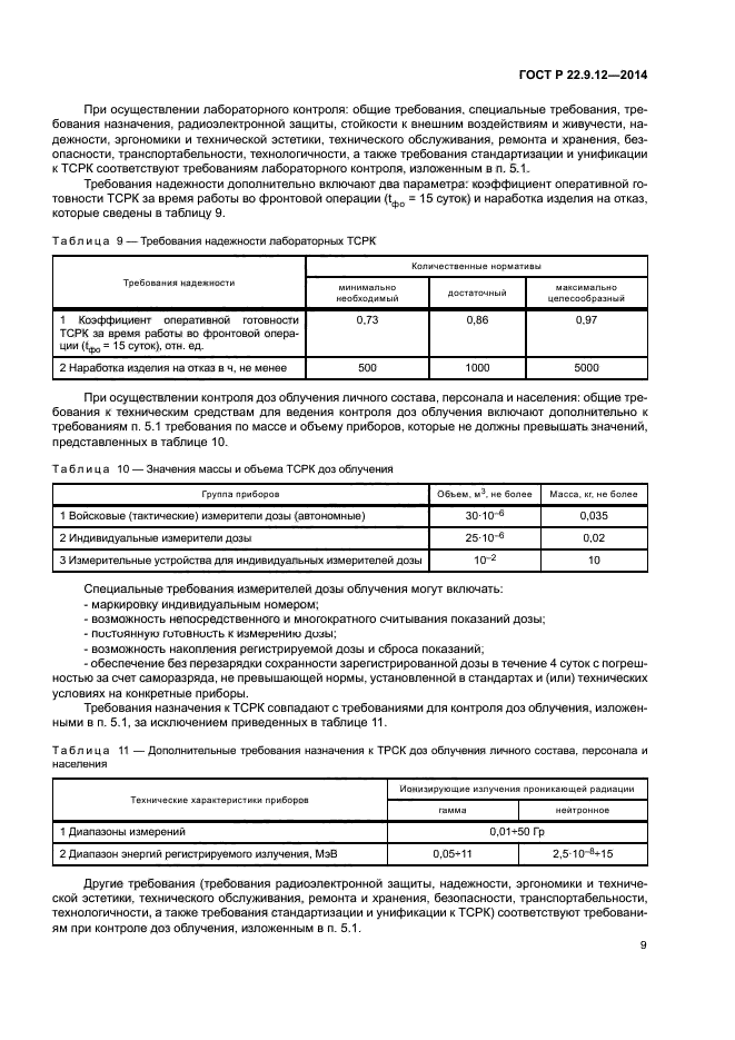 ГОСТ Р 22.9.12-2014