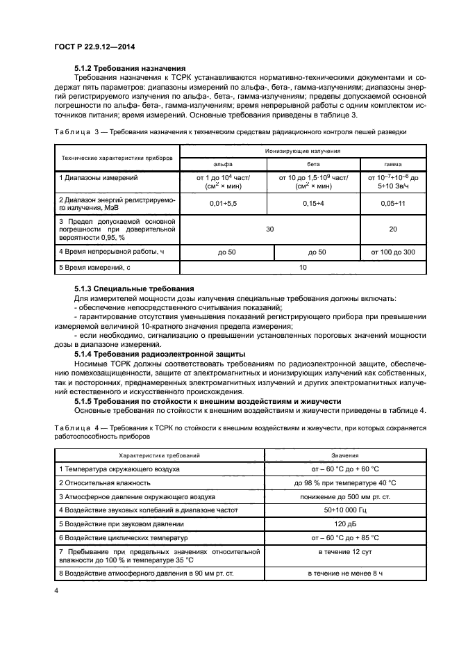 ГОСТ Р 22.9.12-2014