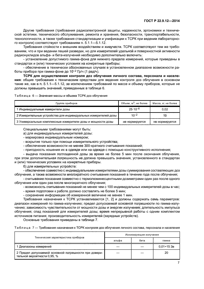 ГОСТ Р 22.9.12-2014