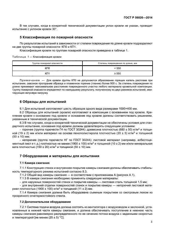 ГОСТ Р 56026-2014