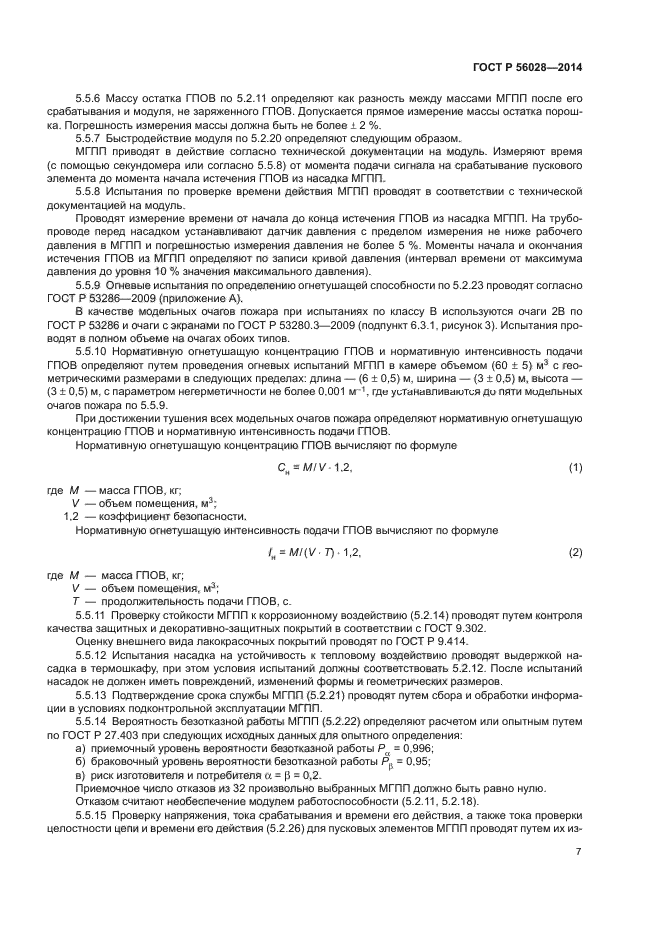 ГОСТ Р 56028-2014