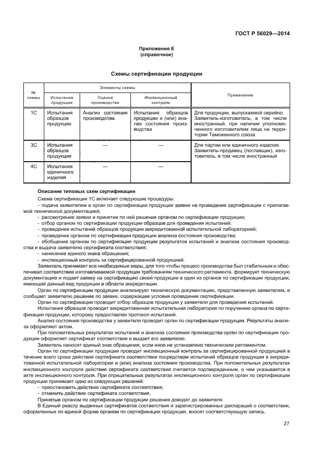 ГОСТ Р 56029-2014