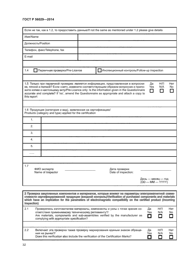 ГОСТ Р 56029-2014