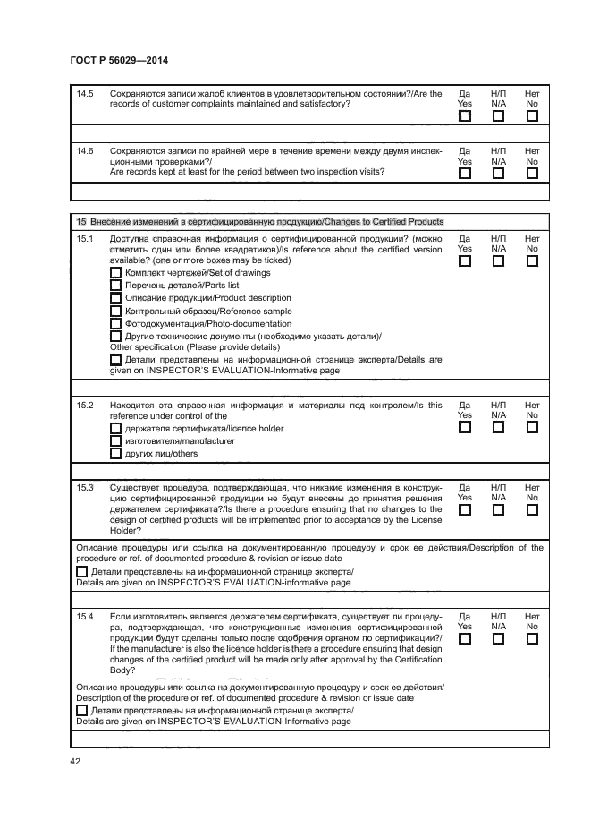 ГОСТ Р 56029-2014