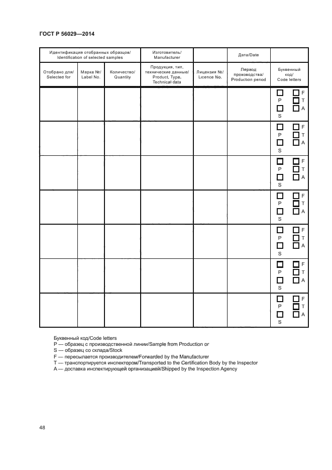 ГОСТ Р 56029-2014