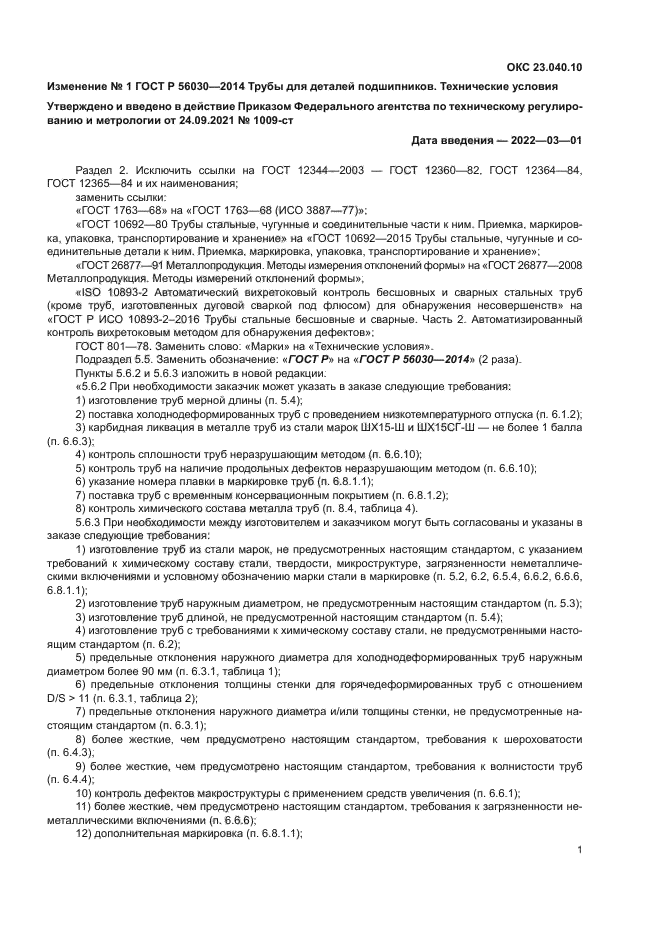 ГОСТ Р 56030-2014