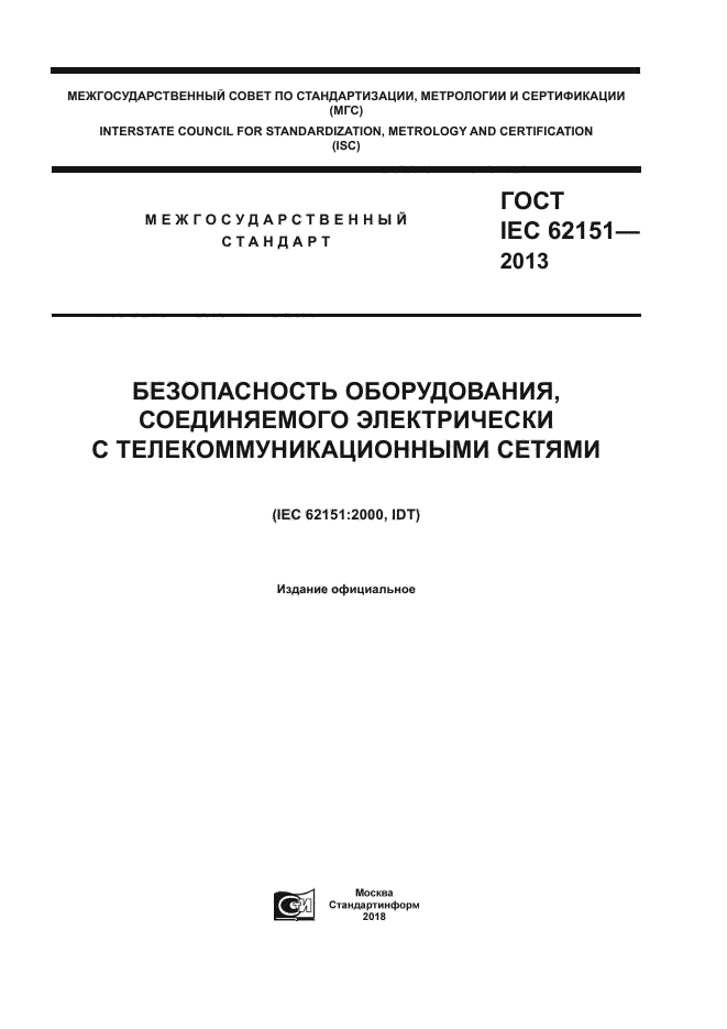 ГОСТ IEC 62151-2013
