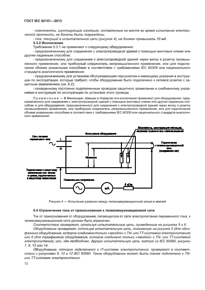 ГОСТ IEC 62151-2013